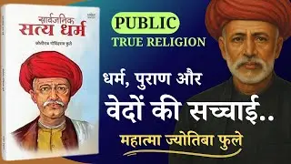 सार्वजनिक सत्यधर्म - ज्योतिबा फुले || REALITY OF DHARMA PURANA AND VEDA | BookNook Adventures