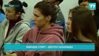 БЕЙІМДІК СПОРТ &ndash; ДЕПУТАТ НАЗАРЫНДА