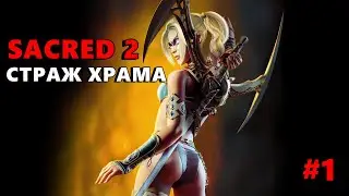 #1 - SACRED 2 GOLD - СТРАЖ ХРАМА - ЧЕРЕЗ МАССУХИ
