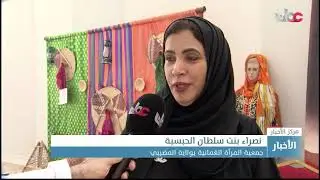 افتتاح المبنى الجديد لجمعية المرأة العُمانية بولاية المضيبي بمحافظة شمال الشرقية