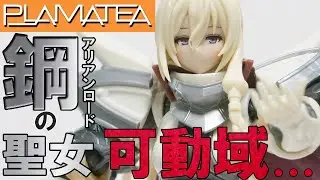 [PLAMATEA]プラマテア 鋼の聖女 アリアンロードのプラモデルを本音レビューしていくー 可動めっちゃ頑張ってるよ・・・ #アリアンロード #plamatea #レビュー
