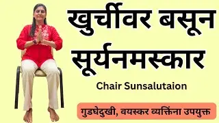 गुडघेदुखी, वजन कमी | खुर्चीचे सूर्यनमस्कार | Easy Chair Sunsalutaion In Marathi #kneepain #yoga 