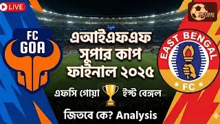 East Bengal vs FC Goa | Super Cup ফাইনালে জয়ী হবে কারা? Preview Show