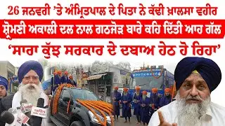 Kapurthala News ''26 ਜਨਵਰੀ ’ਤੇ ਅੰਮ੍ਰਿਤਪਾਲ ਦੇ ਪਿਤਾ ਨੇ ਕੱਢੀ ਖ਼ਾਲਸਾ ਵਹੀਰ | Sanjha TV