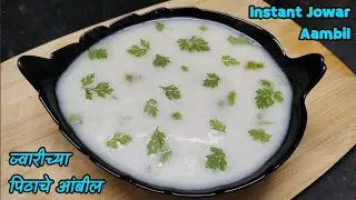 ज्वारीचे आंबील रेसिपी|vel amavasya ambil recipe | jwarichi ambil | jowar ambil recipe|ज्वारीचं आंबील