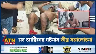 মব জাস্টিসের ঘটনায় তীব্র সমালোচনা | Mob Justice | Jahangirnagar University | University of Dhaka