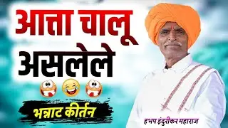 भन्नाट कीर्तन इंदुरकर महाराज #अभंग #किर्तनकार #इंदुरकर#kitten 