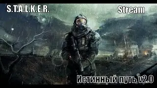 S.T.A.L.K.E.R. ( Истинный путь v2.0 ) №1 #Истинный путь v2.0 #S.T.A.L.K.E.R. #Stream