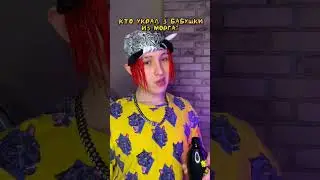 ИЗБИЛ БАБКУ?! Тг: Shaameeless #shame1ess #бесстыдник #юмор #шутка #мем #мемы #прикол