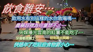 飲食難安…飲用水有別這樣的水你敢喝嗎…農藥超標為何屢禁不止…央媒曝光雲南的紅薯不能吃了…快過年了吃這些食物要小心…