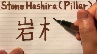 How to write Stone Hashira(Pillar) - Pillar names from Demon Slayer in Japanese Kanji writing