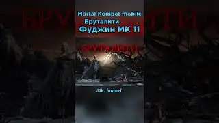 Фуджин МК 11 Бруталити #морталкомбат #mortalkombatmobile #mkchannel #mk #мкмобайл #мк #игры #играем