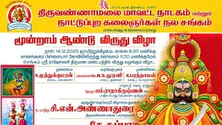 மூன்றாம் ஆண்டு விருது விழா திருவண்ணாமலை மாவட்ட நாடகம் மற்றும் நாட்டுப்புற கலைஞர்கள் நல சங்கம்