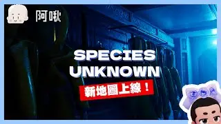 注意 SPECIES UNKNOWN 來了 大更新已來 ｜玩什麼鬼啦