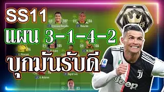 แผน 3-1-4-2 บุกมันรับแน่น Manager Mod [FIFA Online 4] #10