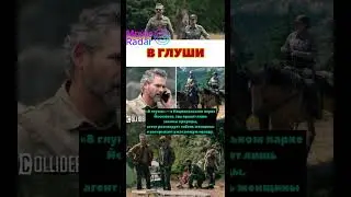 #ВГлуши #Untamed #MovieRadar #Триллер2025 #Расследование #СериалНаВечер #ЧтоПосмотреть