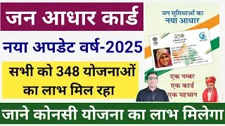 Jan Aadhaar Benefits in 2025 | जन आधार कार्ड से फायदे  ऐसे मिल रहे | Jan Aadhaar Card Fayde in 2025
