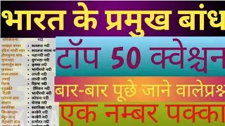 भारत के प्रमुख बांध।। Major dams of India !! Bharat ke Pramukh Nadi bandh!!