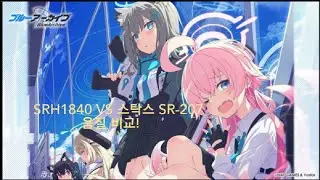 슈어 srh1840 vs 스탁스 sr-207 음질비교! (feat 블루 아카이브 ost)