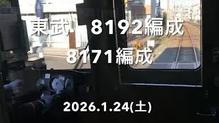 ○東武アーバンパークライン　8192編成　運転操作　車内撮影　岩槻駅　出発シーン