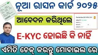How to Check Ration Card E-KYC Status 2025-26? Ration Card EKYC Status Online Check? Ration Card KYC
