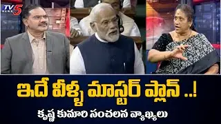 Analyst Krishna Kumari Sensational Comments on Modi Govt | Parliament | TV5 News Special