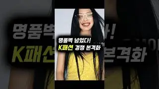 명품벽 넘었다.. K패션 경쟁 본격화!