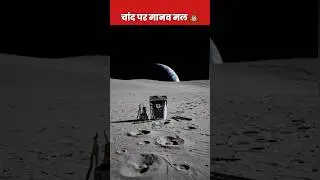 Chand Par Manav Mal Kese Pahucha #shorts