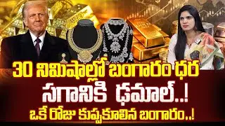 Gold Price Crashes Suddenly! | 30 Minutes Shock in India | Today Gold Rate | SumanTV Deepti