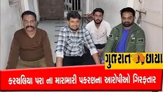 Accused Arrested in Karchaliya Para Assault Case in Bhavnagar 🚨