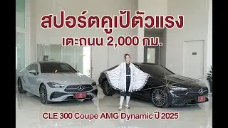 CLE 300 สปอร์ตคูเป้ที่ทั้งแรง ทั้งหรู ในคันเดียว เหมือนกันทุกจุด ต่างสี ไมล์น้อย 2,000 กม.