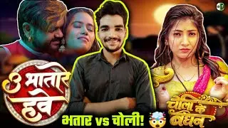 भतार vs चोली! 🤯 | Holi में हद पार? | U Bhatare Hauye vs Choli Ke Bandhan | Full Roast | Confuse