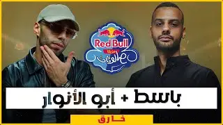 أبو الأنوار وباسط | 