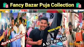 Durga Puja Collection || Guwahati Fancy Bazar Puja collection || Durga Puja Special offer 2024🔥🔥