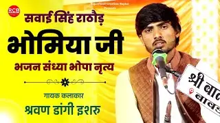 सवाई सिंह राठौड़ भोमिया जी का भजन | भोमिया जी की सवारी - भोपा नृत्य | श्रवण डांगी | Marwadi Bhajan 