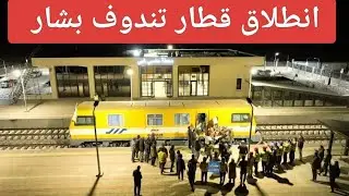 قطار  تندوف بشار العمود الفقري لمشروع منجم غار جبيلات #اكسبلور #ترند #trend #explore #الجزائر