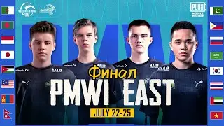 [RU] 2021 PMWI East Финал | Gamers Without Borders | 2021 PUBG MOBILE World Invitational