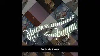 Дружелюбные вибрации 4.1: Burial, Boris, Boy Harsher, Earl Sweatshirt, Years & Years, Foxtails