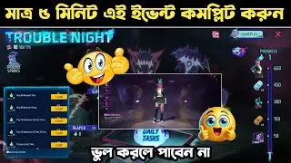 5 মিনিটে কমপ্লিট হবে🤯😍Trouble Night Event Free Fire | Free Fire New Event 