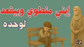 “ابنك منطوي… وبيفضل يقعد لوحده.”تربية إيجابيةقناة تربوية