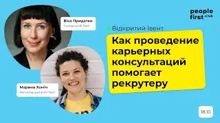 Как проведение карьерных консультаций помогает рекрутеру. Вика Придатко и Марина Хомич