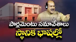 Parliament Session to Translate into Local Languages | Lok Sabha Speaker Om Birla Announced
