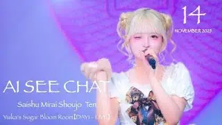 251114 最終未来少女 Ten 推しカメラ『AI SEE CHAT』 | Yuika's Sugar Bloom Room【DAY1 - LIVE】 @ harevutai