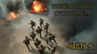 Call of Duty 2 &mdash; Прохождение | Часть 9: Отступление после тяжёлого боя #callofduty2