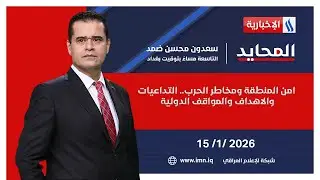امن المنطقة ومخاطر الحرب.. التداعيات والاهداف والمواقف الدولية | المحايد مع سعدون محسن ضمد