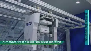 【2025 東元自動化展】東元電機 高性能直流伺服系統