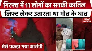Punjab Crime News: पंजाब में 11 मर्डर करने वाला Serial Killer Arrest, पैर छूकर माफी मांगता था