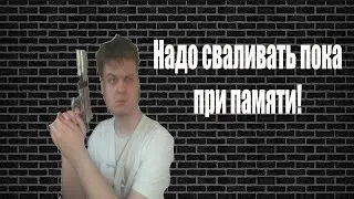 Валим из комплекса/Fleeing the Complex/Let's Play!/