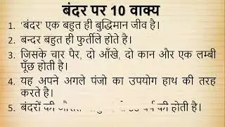 बंदर पर 10 लाइन निबंध | Bandar par Nibandh Hindi mein | 10 Lines Essay on Monkey in Hindi I #monkey