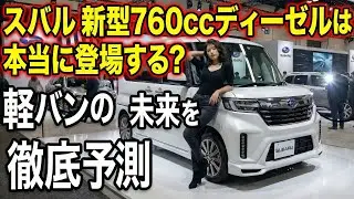 スバル新型760ccディーゼルは本当に登場する？軽バンの未来を徹底予測【ハイブリッド比較】